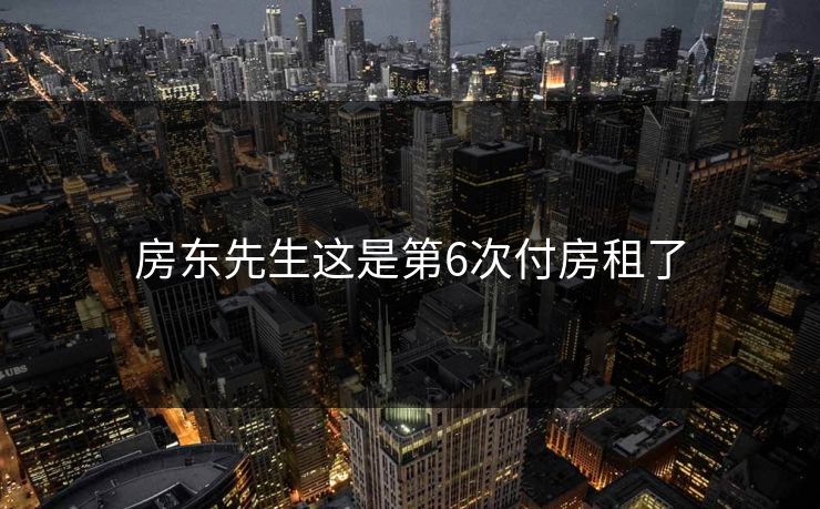 房东先生这是第6次付房租了