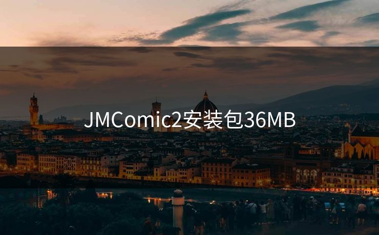 JMComic2安装包36MB